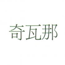 奇瓦那