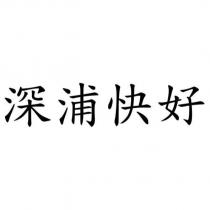 深浦快好
