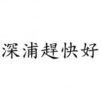深浦趕快好