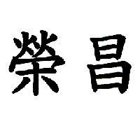 榮昌