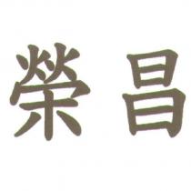 榮昌
