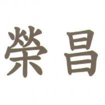 榮昌