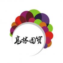 高林園寶及圖