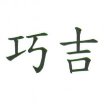 巧吉
