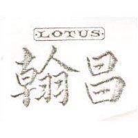 翰昌 LOTUS