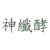 神纖酵