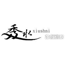 秀水渡假別館 xiushni