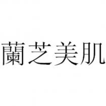 蘭芝美肌