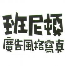 班尼頓廣告風格寫真
