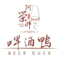阿榮師啤酒鴨及圖