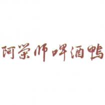阿榮師啤酒鴨