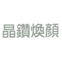 晶鑽煥顏