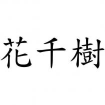 花千樹