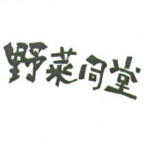 野菜同堂