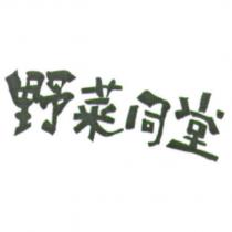 野菜同堂