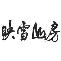 映雪山房