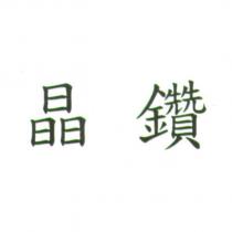 晶鑽