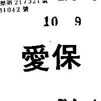 愛保