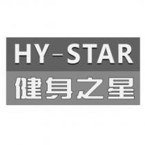 HY-STAR 健身之星