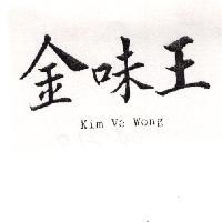 金味王 KIM VE WONG