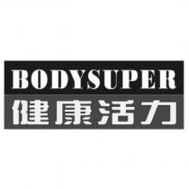 BODYSUPER 健康活力