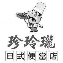 珍玲瓏 日式便當店及圖