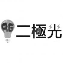 二極光 RG 及圖