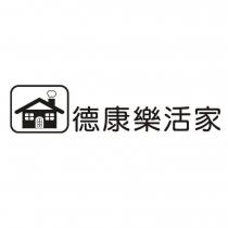德康樂活家及圖