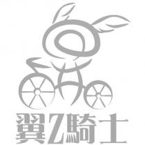 翼 Z 騎士及圖