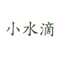小水滴