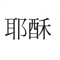 耶酥