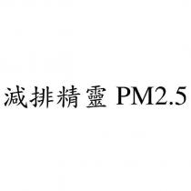 減排精靈 PM2.5