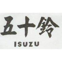 五十鈴 ISUZU