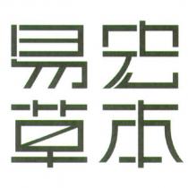 易宏草本