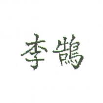 李鵠