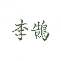 李鵠