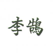 李鵠