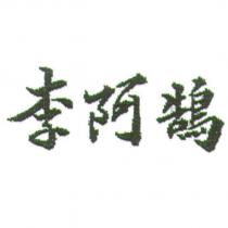 李阿鵠