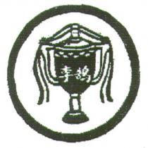 李鵠及圖