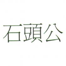 石頭公