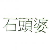 石頭婆