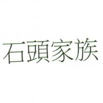 石頭家族