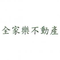 全家樂不動產