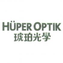 HUPER OPTIK 琥珀光學