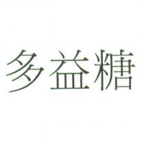 多益糖