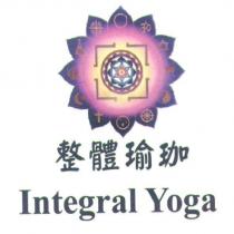 整體瑜珈 Integral Yoga 及圖