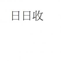 日日收