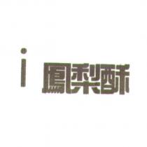 i 鳳梨酥