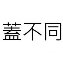 蓋不同