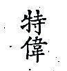 特偉